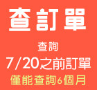 查詢舊系統訂單