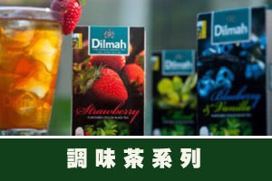調味茶系列