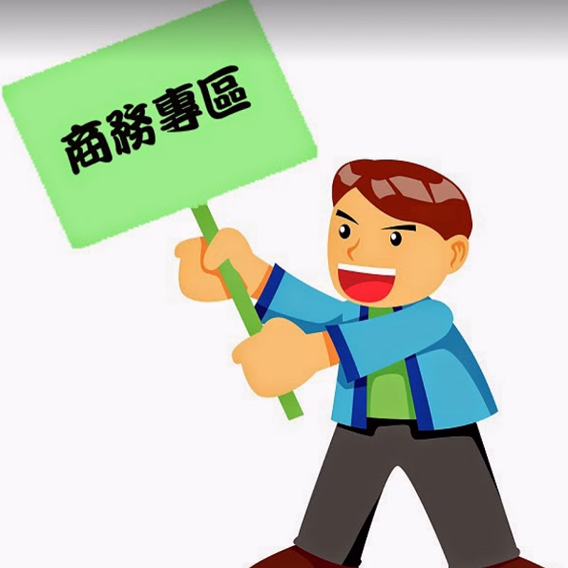 商務專區