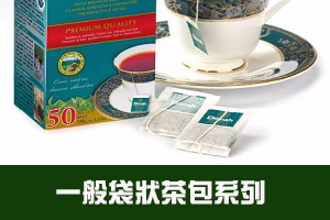 一般袋裝茶包系列