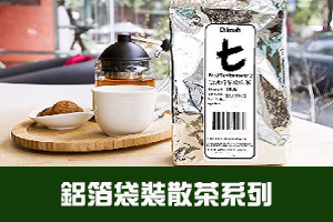 鋁箔袋裝散茶系列